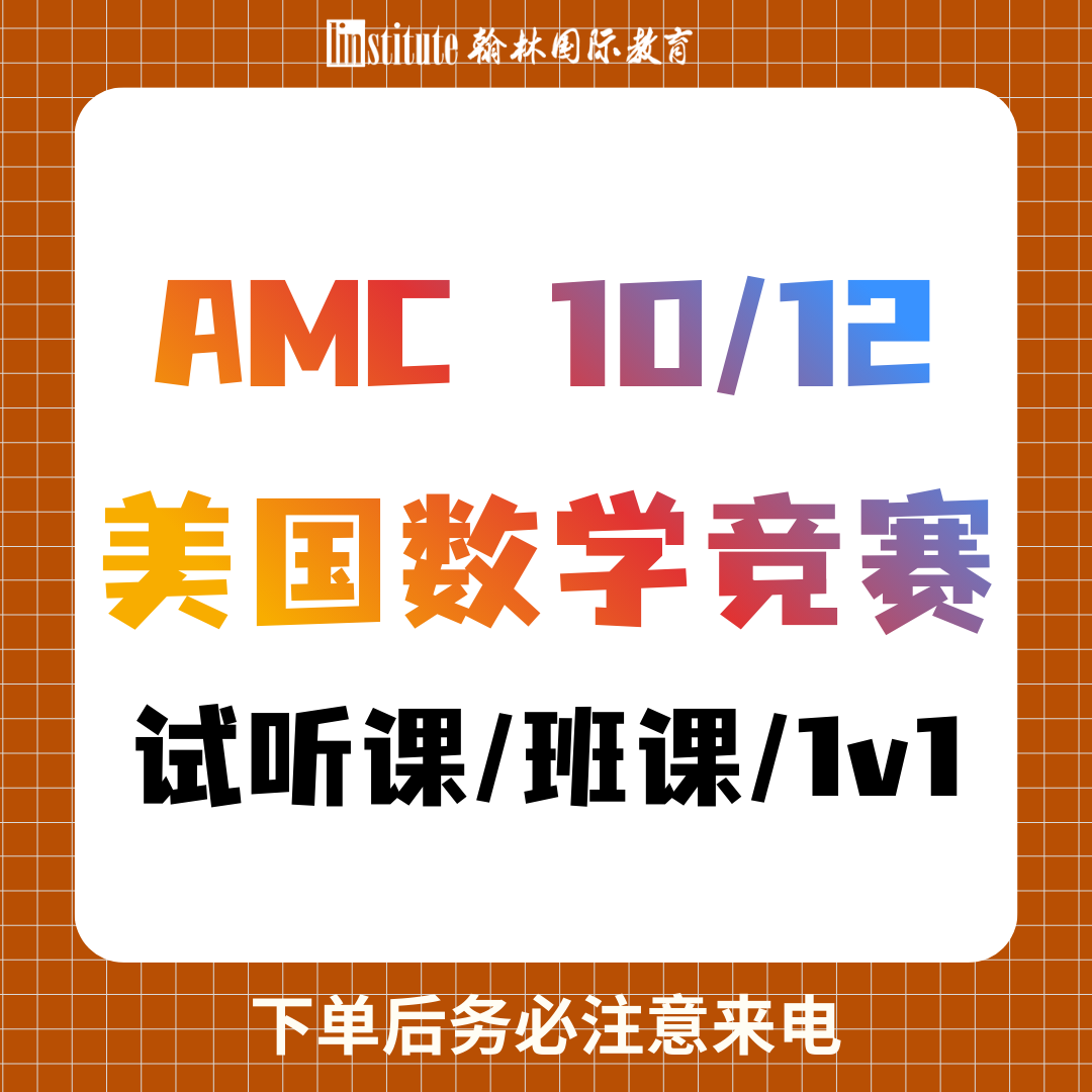 AMC8/10/12美国数学竞赛试听课/班课/1v1