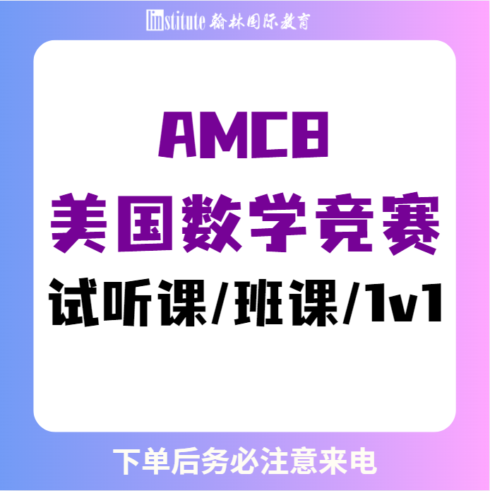 AMC8/10/12美国数学竞赛试听课/班课/1v1