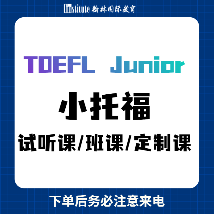 TOEFL Junior小托福1小时试听课